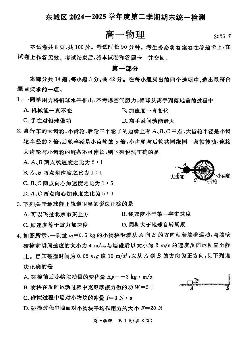2025北京东城高一（下）期末物理试卷第1页