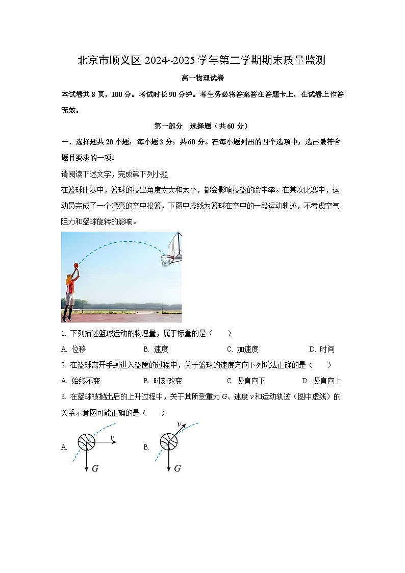 北京市顺义区2024-2025学年高一下学期期末物理试卷（解析版）第1页