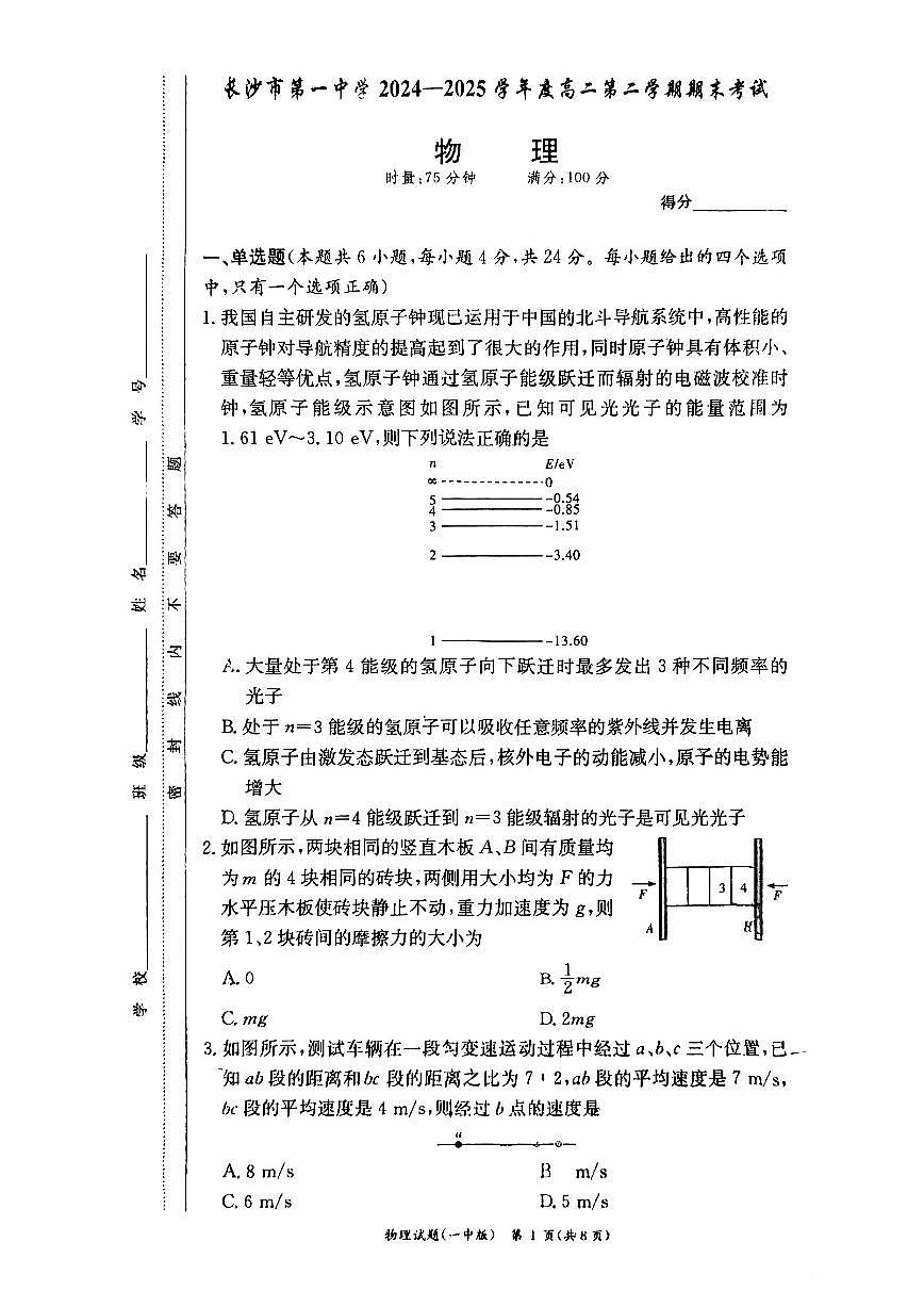 物理-湖南省长沙市第一中学2024-2025学年高二下学期6月期末考试试题和答案第1页