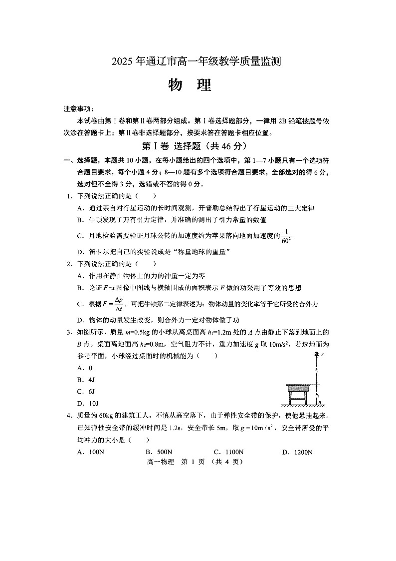 内蒙古通辽市2024-2025学年高一下学期期末考试（图片版）物理试卷第1页
