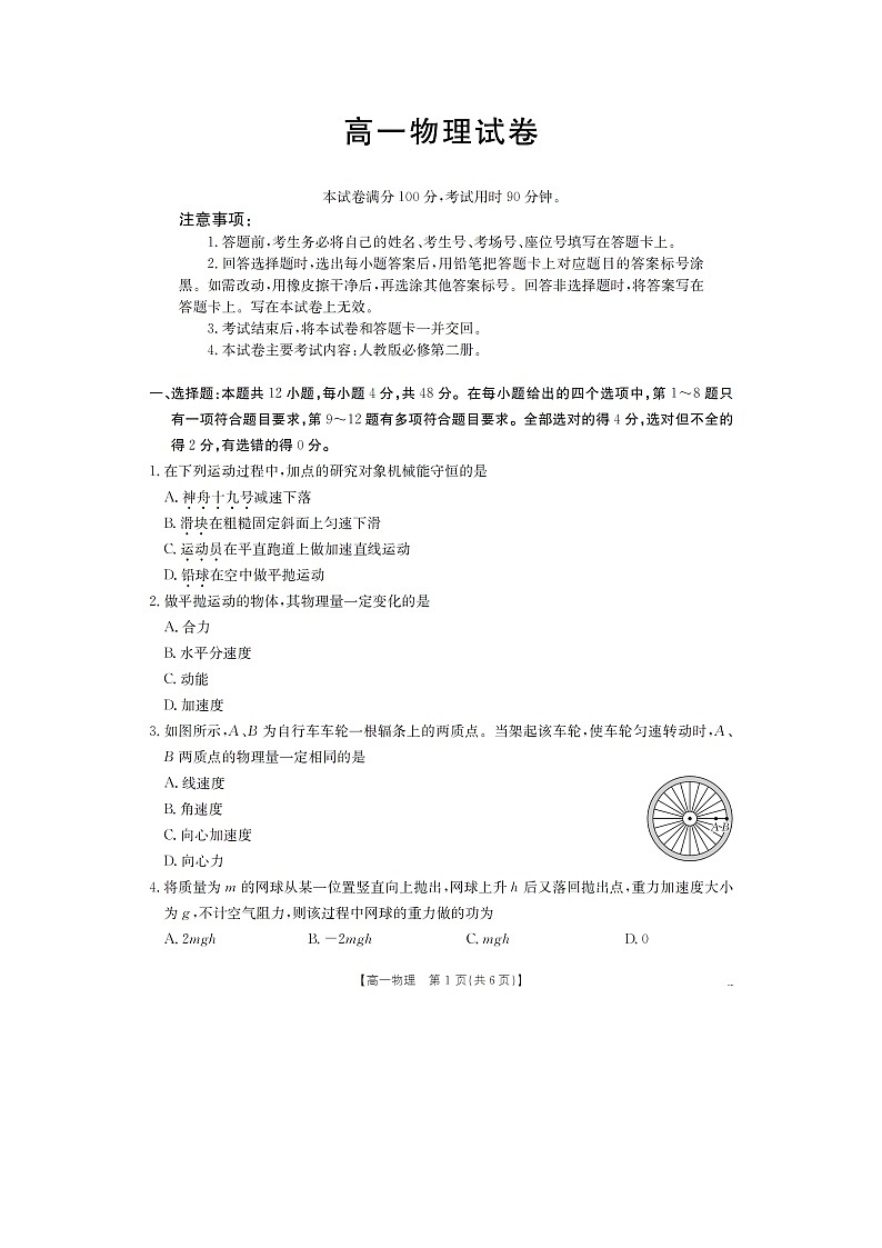 新疆维吾尔自治区部分学校2024-2025学年高一下学期7月联考（图片版）物理试卷第1页