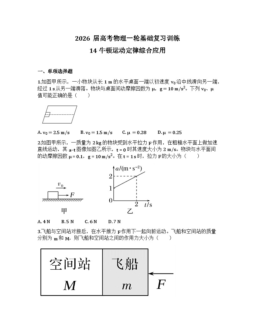 2026届高考物理一轮基础复习训练14 牛顿运动定律的综合应用第1页