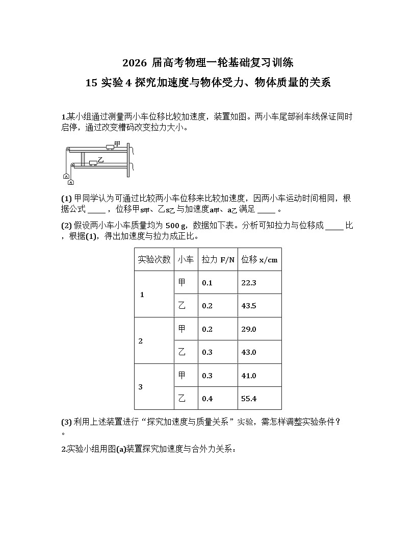 2026届高考物理一轮基础复习训练15 实验4 探究加速度与物体受力、物体质量的关系第1页