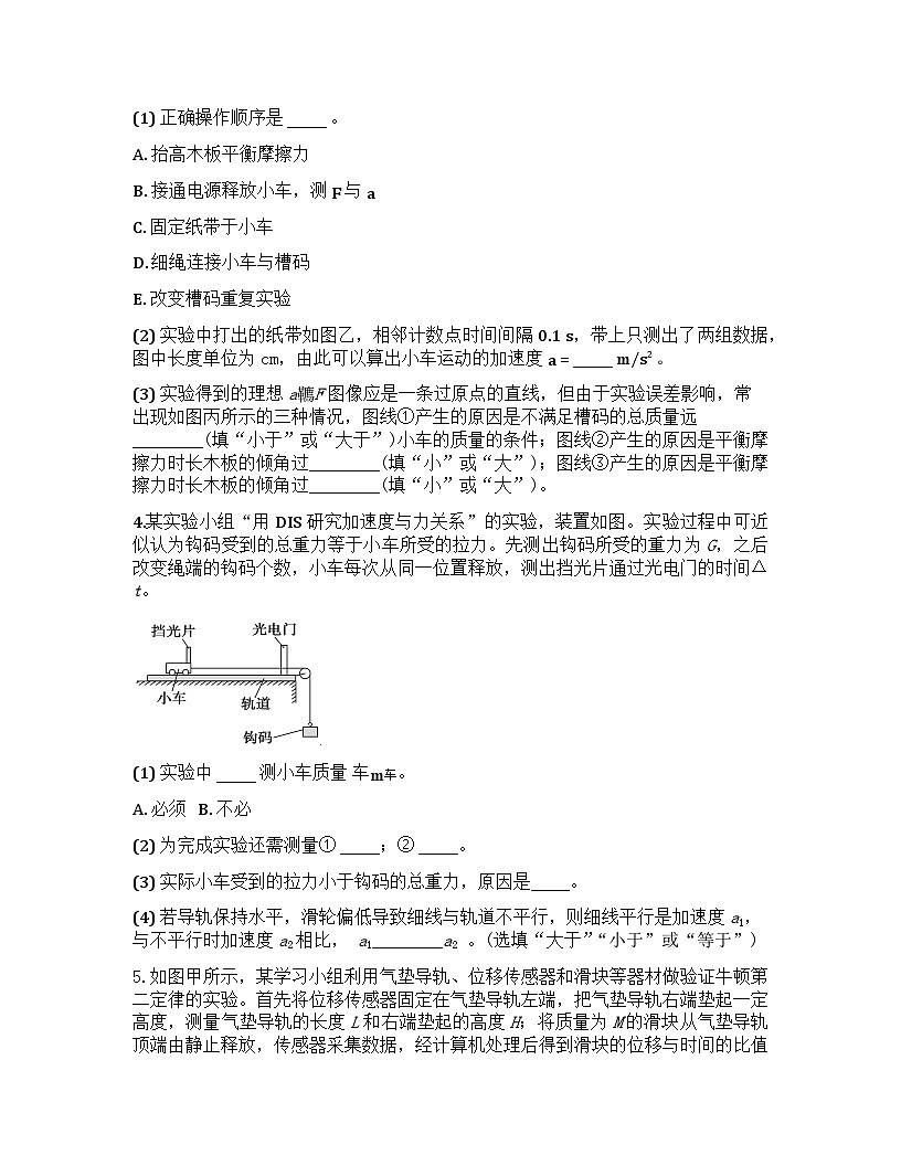 2026届高考物理一轮基础复习训练15 实验4 探究加速度与物体受力、物体质量的关系第3页