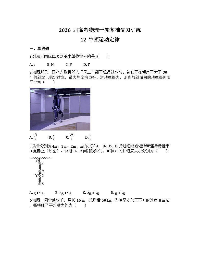 2026届高考物理一轮基础复习训练12 牛顿运动定律第1页