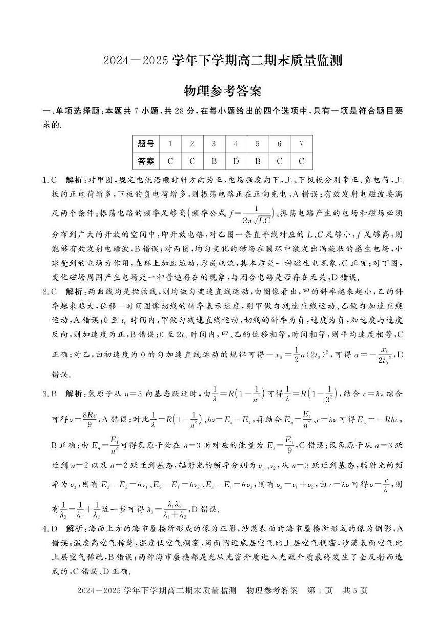 河南信阳2024-2025学年高二下学期7月期末物理答案第1页