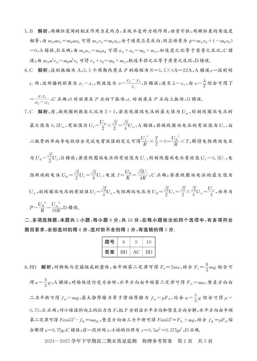 河南信阳2024-2025学年高二下学期7月期末物理答案第2页