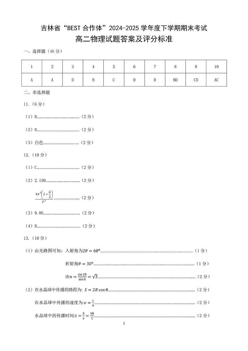 吉林“BEST合作体”2024-2025学年高二下学期7月期末物理答案第1页