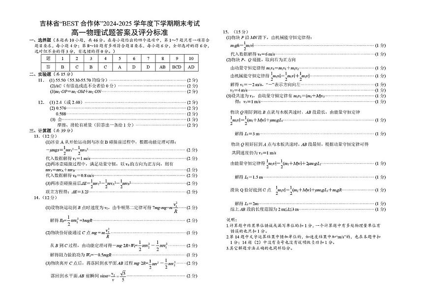 吉林“BEST合作体”2024-2025学年高一下学期7月期末物理答案第1页