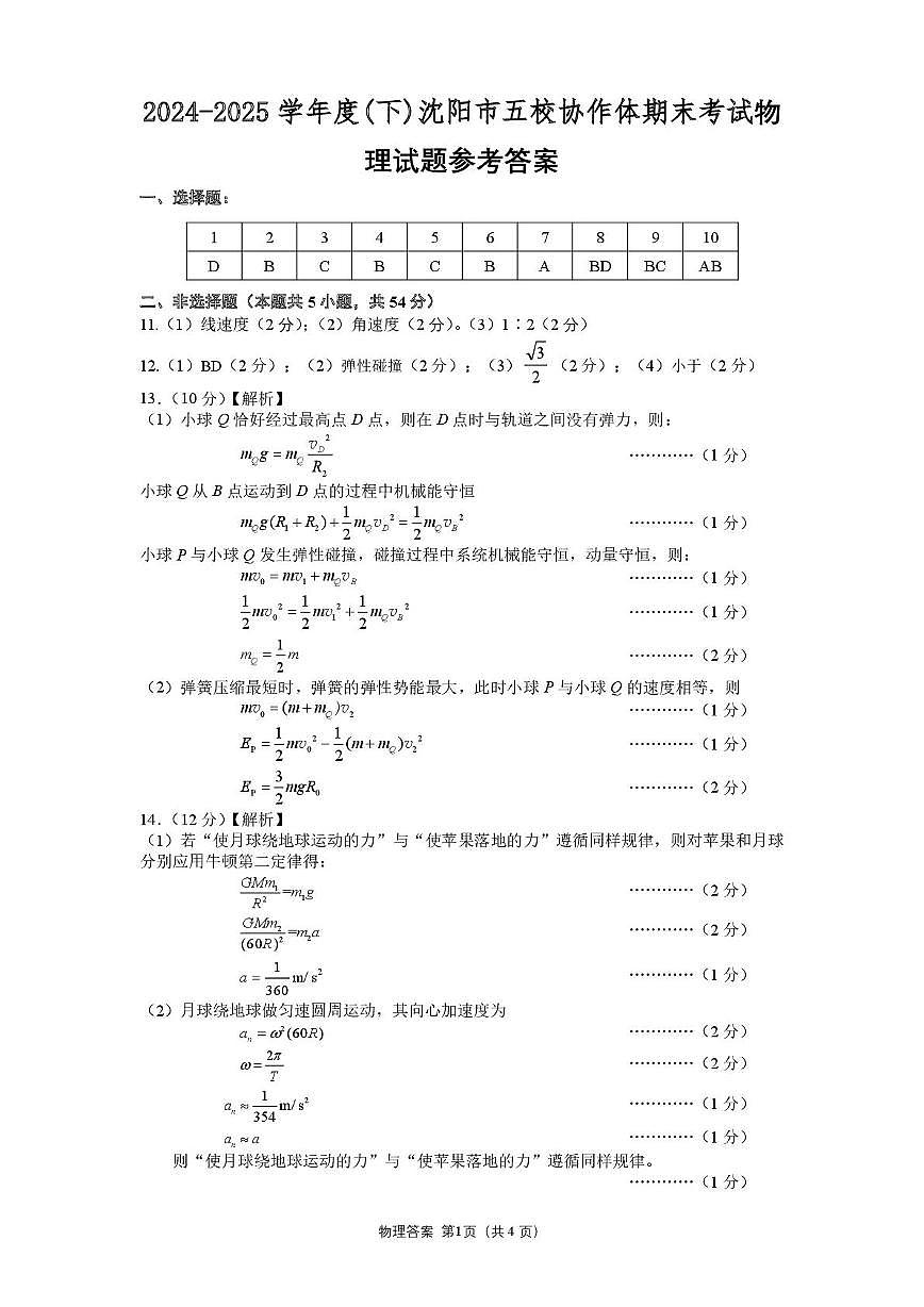 辽宁沈阳五校联考2024-2025学年高一下学期期末物理答案第1页
