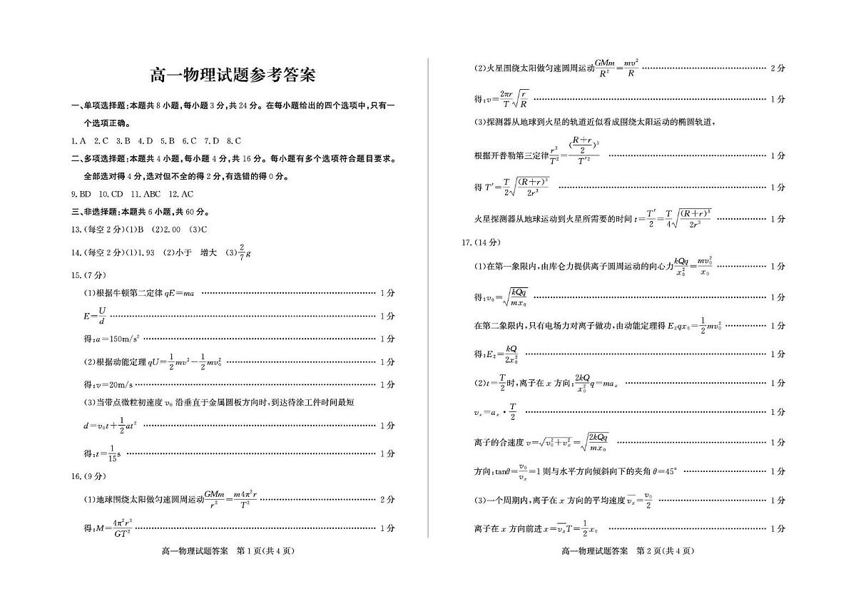 山东德州2024-2025学年高一下学期期末物理答案第1页