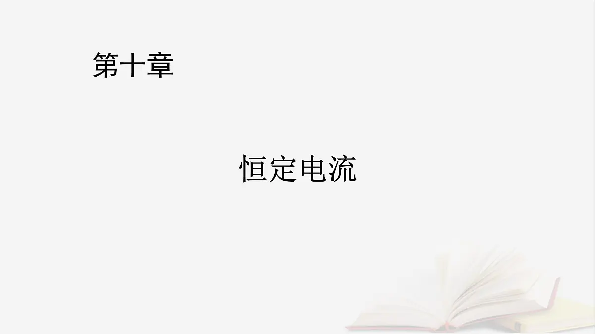 2026届高考物理一轮总复习第10章恒定电流第49讲电路的基本概念和部分电路课件第1页