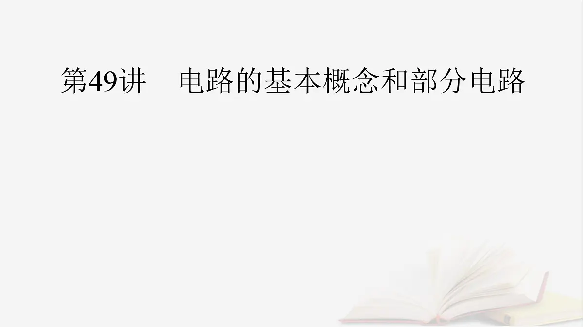 2026届高考物理一轮总复习第10章恒定电流第49讲电路的基本概念和部分电路课件第3页