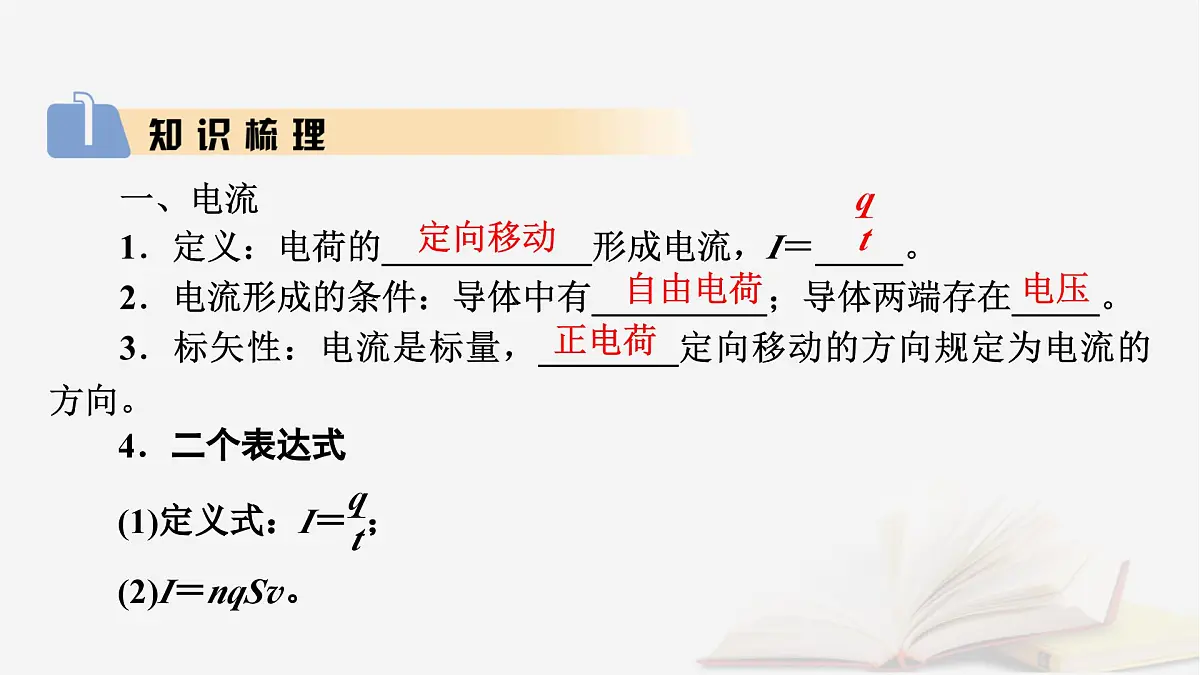 2026届高考物理一轮总复习第10章恒定电流第49讲电路的基本概念和部分电路课件第6页
