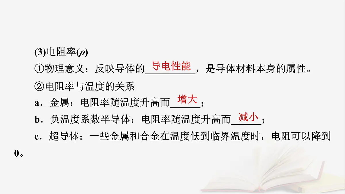 2026届高考物理一轮总复习第10章恒定电流第49讲电路的基本概念和部分电路课件第8页