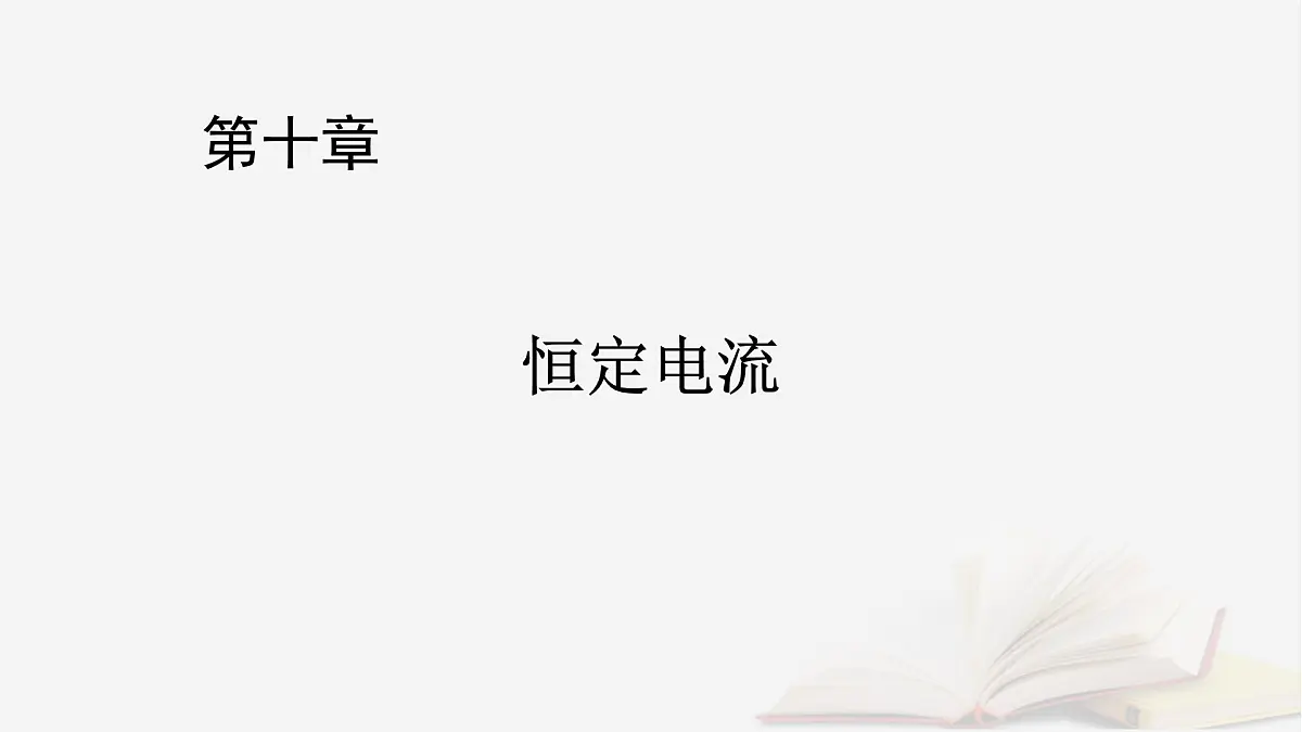 2026届高考物理一轮总复习第10章恒定电流第52讲专题强化十五测量电阻的其他五种方法课件第1页
