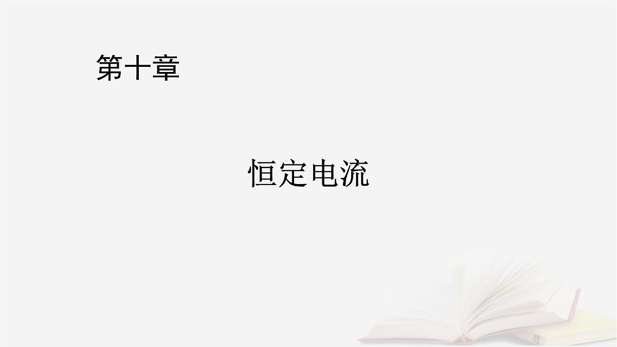 2026届高考物理一轮总复习第10章恒定电流第52讲专题强化十五测量电阻的其他五种方法课件第1页