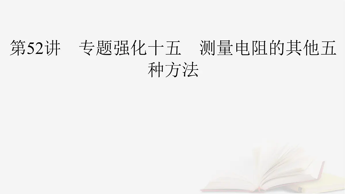 2026届高考物理一轮总复习第10章恒定电流第52讲专题强化十五测量电阻的其他五种方法课件第2页