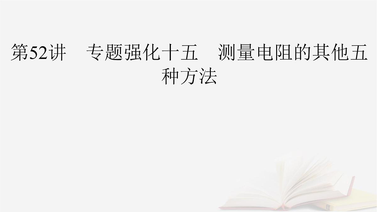 2026届高考物理一轮总复习第10章恒定电流第52讲专题强化十五测量电阻的其他五种方法课件第2页