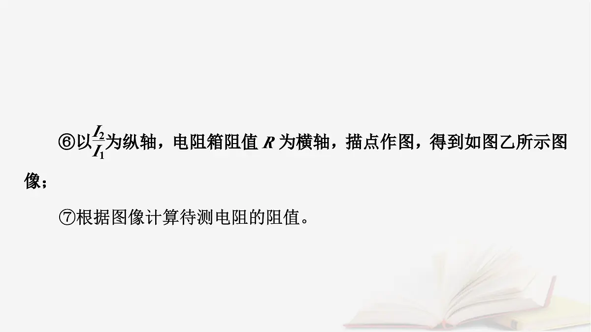 2026届高考物理一轮总复习第10章恒定电流第52讲专题强化十五测量电阻的其他五种方法课件第7页