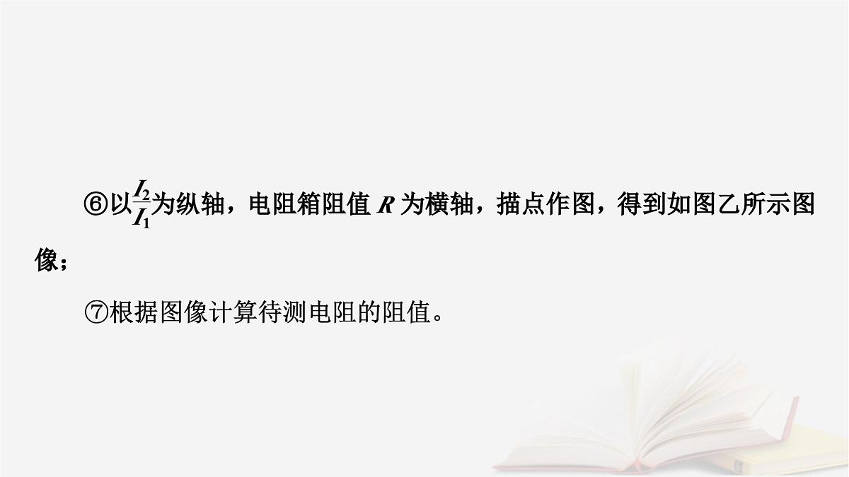 2026届高考物理一轮总复习第10章恒定电流第52讲专题强化十五测量电阻的其他五种方法课件第7页