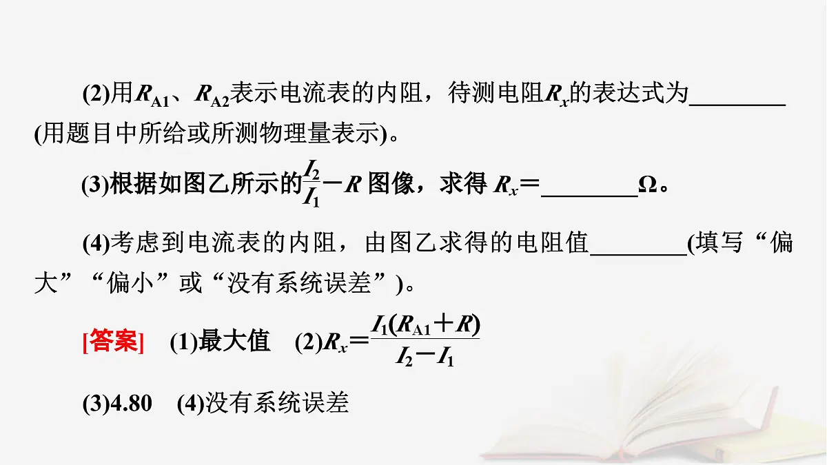 2026届高考物理一轮总复习第10章恒定电流第52讲专题强化十五测量电阻的其他五种方法课件第8页