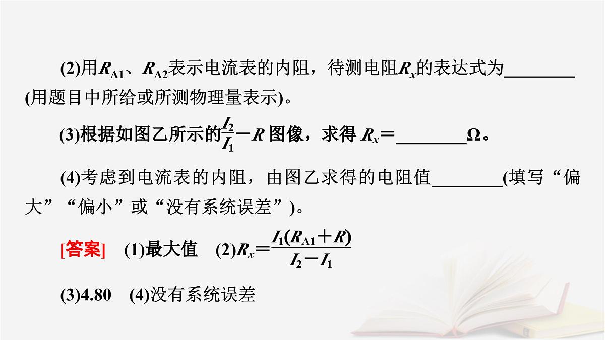 2026届高考物理一轮总复习第10章恒定电流第52讲专题强化十五测量电阻的其他五种方法课件第8页