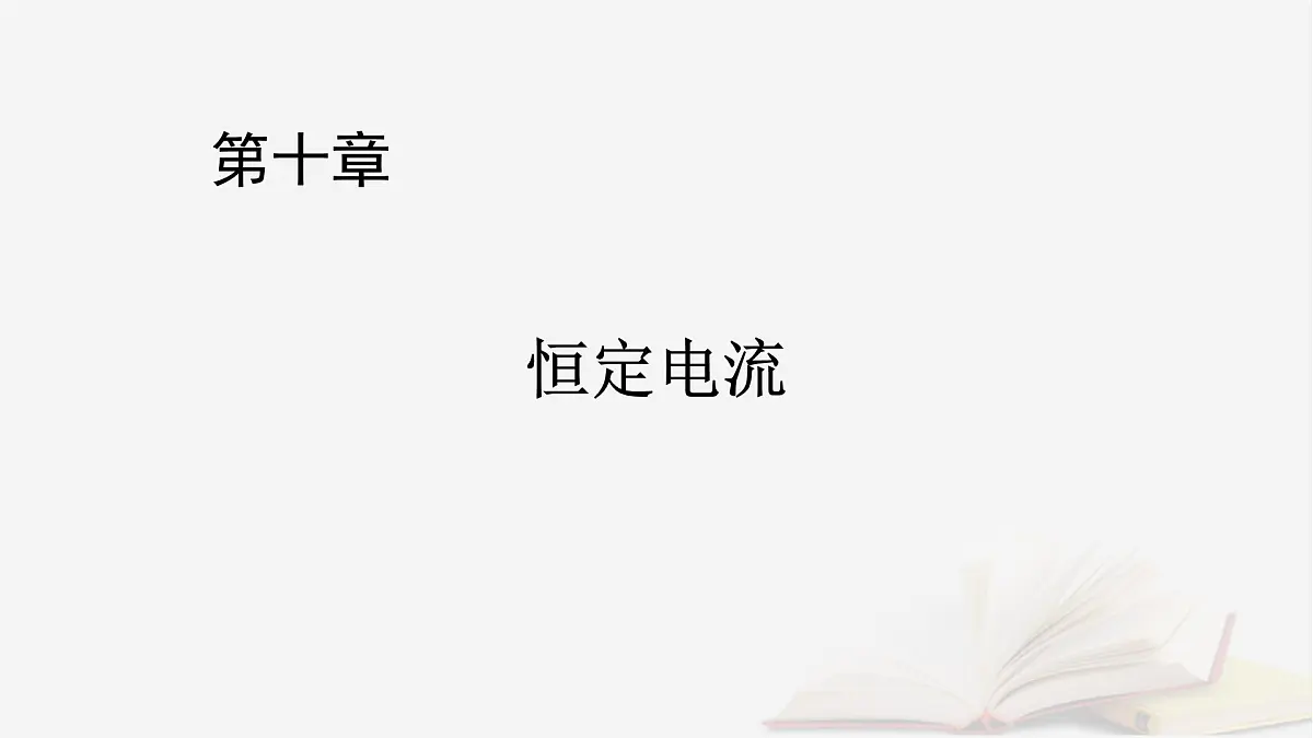 2026届高考物理一轮总复习第10章恒定电流第55讲实验十三练习使用多用电表课件第1页
