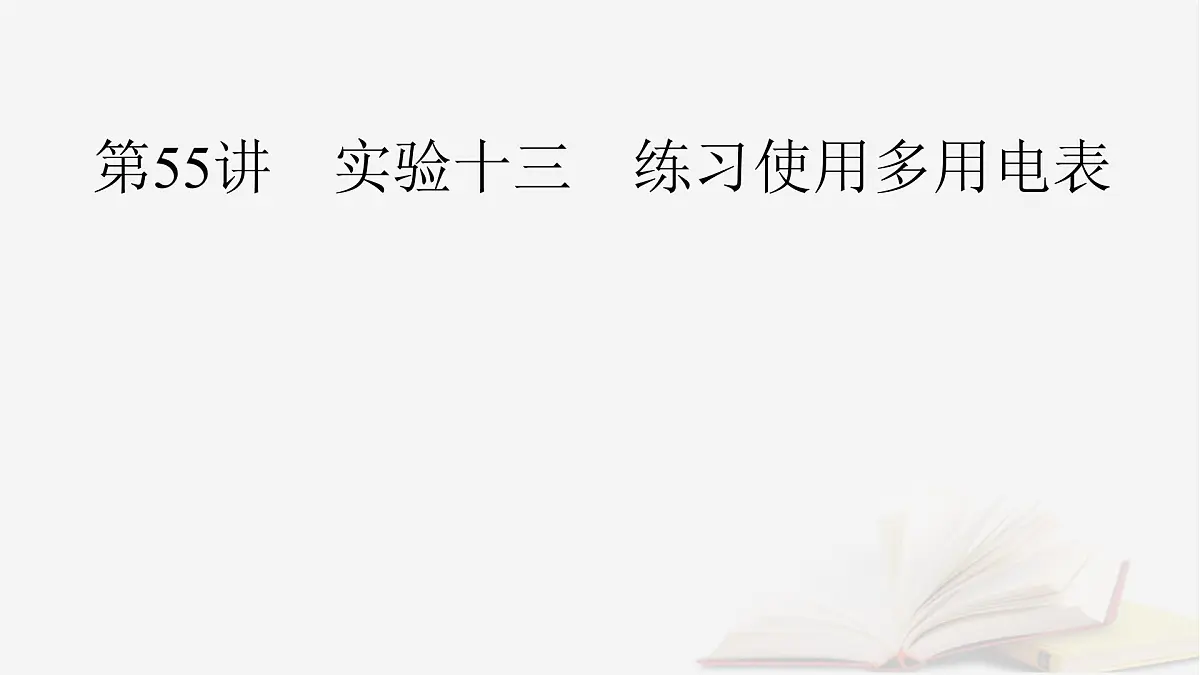 2026届高考物理一轮总复习第10章恒定电流第55讲实验十三练习使用多用电表课件第2页