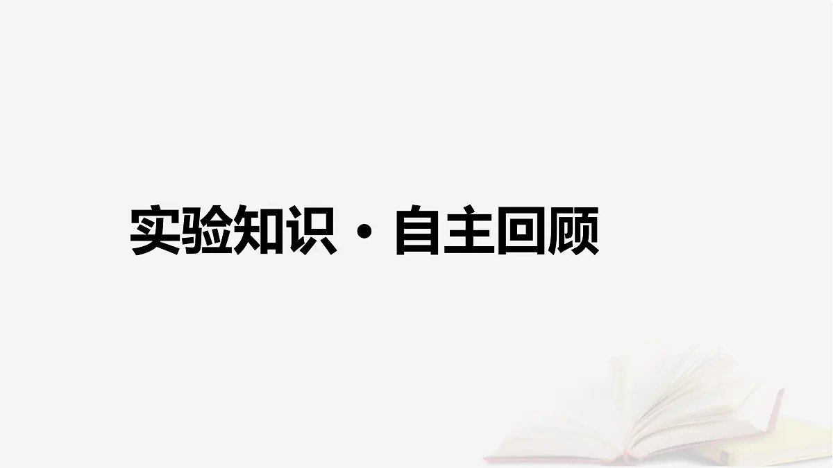 2026届高考物理一轮总复习第10章恒定电流第55讲实验十三练习使用多用电表课件第4页