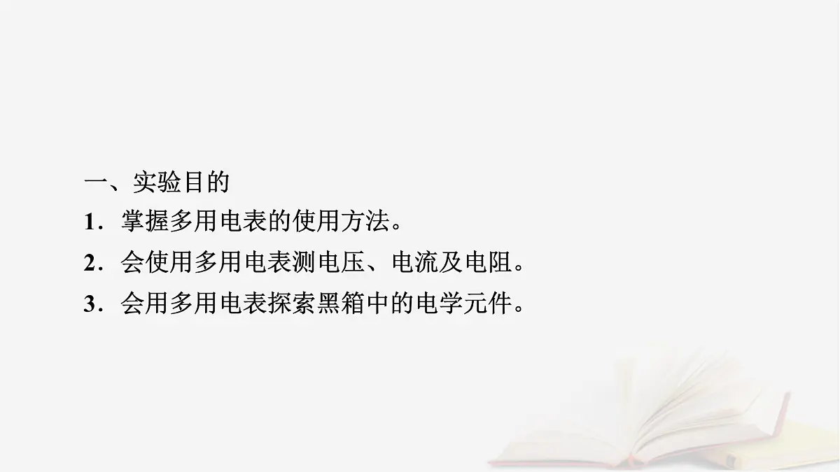 2026届高考物理一轮总复习第10章恒定电流第55讲实验十三练习使用多用电表课件第5页