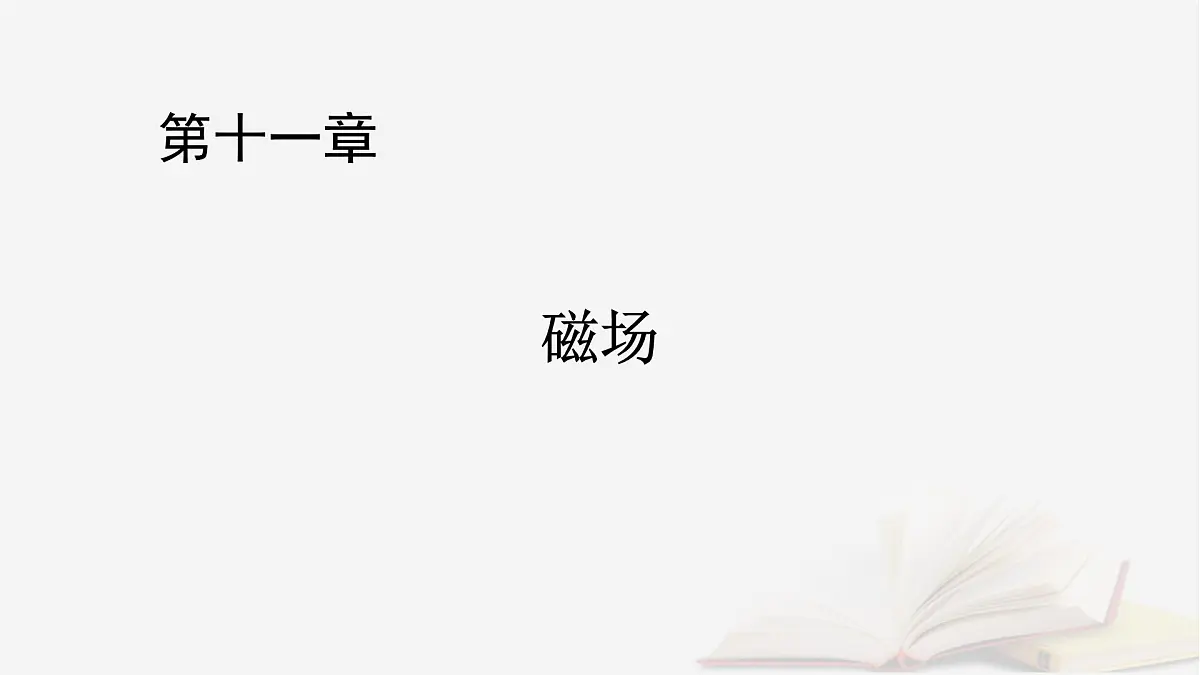 2026届高考物理一轮总复习第11章磁场第56讲磁场的描述与磁吃电流的作用课件第1页