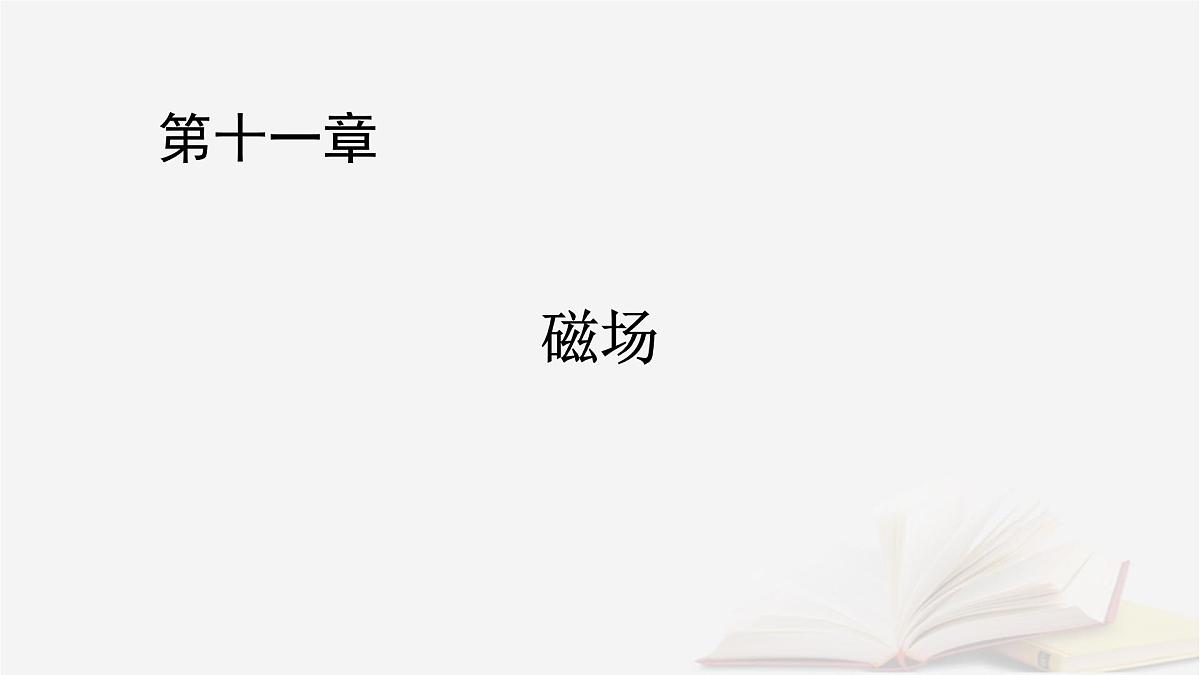 2026届高考物理一轮总复习第11章磁场第56讲磁场的描述与磁吃电流的作用课件第1页