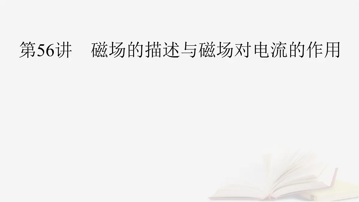 2026届高考物理一轮总复习第11章磁场第56讲磁场的描述与磁吃电流的作用课件第3页