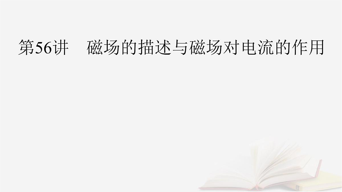 2026届高考物理一轮总复习第11章磁场第56讲磁场的描述与磁吃电流的作用课件第3页