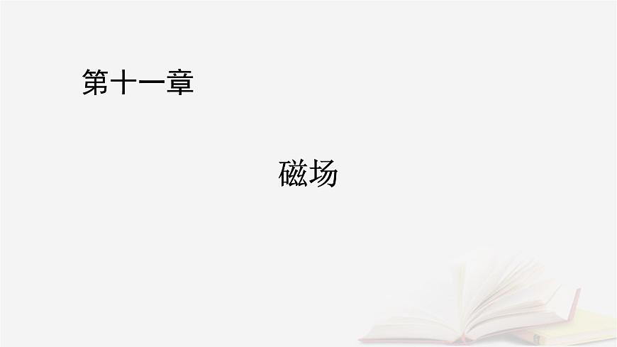 2026届高考物理一轮总复习第11章磁场第57讲带电粒子在匀强磁场中运动课件第1页
