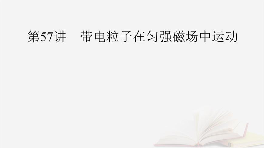 2026届高考物理一轮总复习第11章磁场第57讲带电粒子在匀强磁场中运动课件第2页