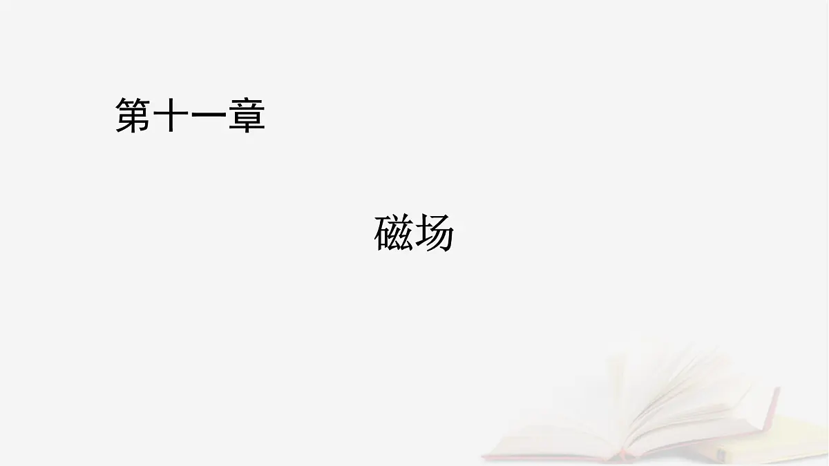 2026届高考物理一轮总复习第11章磁场第58讲专题强化十六用“动态圆”思想处理临界极值问题“磁聚焦”和“磁发散”模型课件第1页