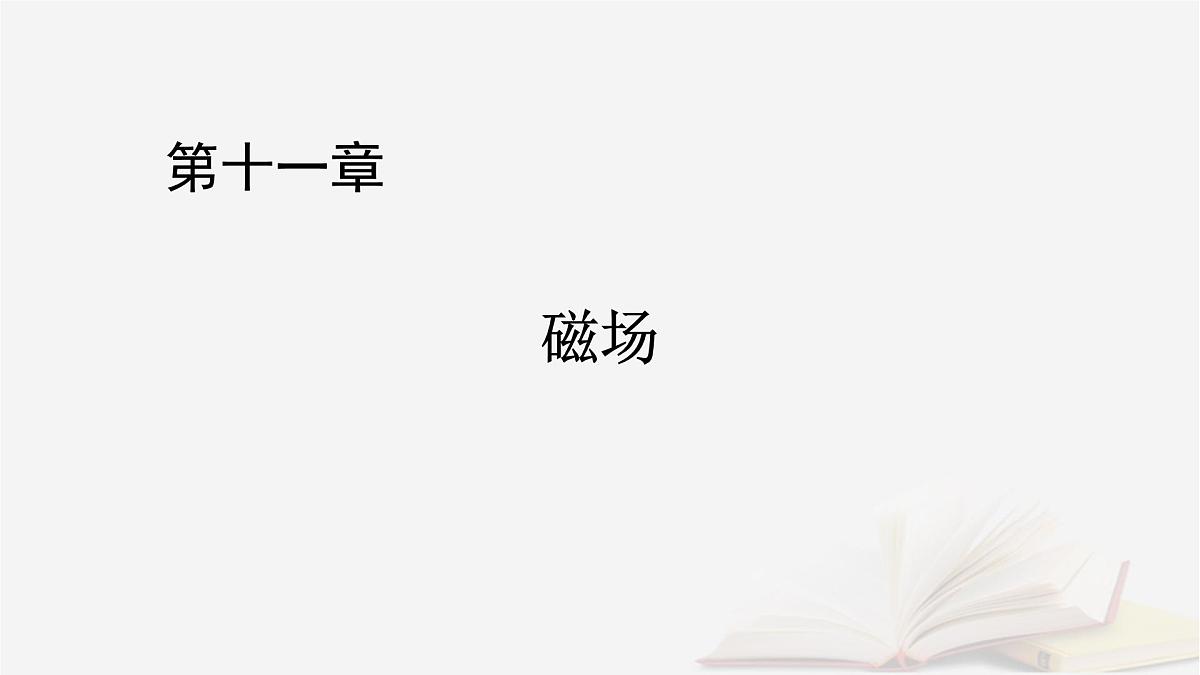 2026届高考物理一轮总复习第11章磁场第58讲专题强化十六用“动态圆”思想处理临界极值问题“磁聚焦”和“磁发散”模型课件第1页