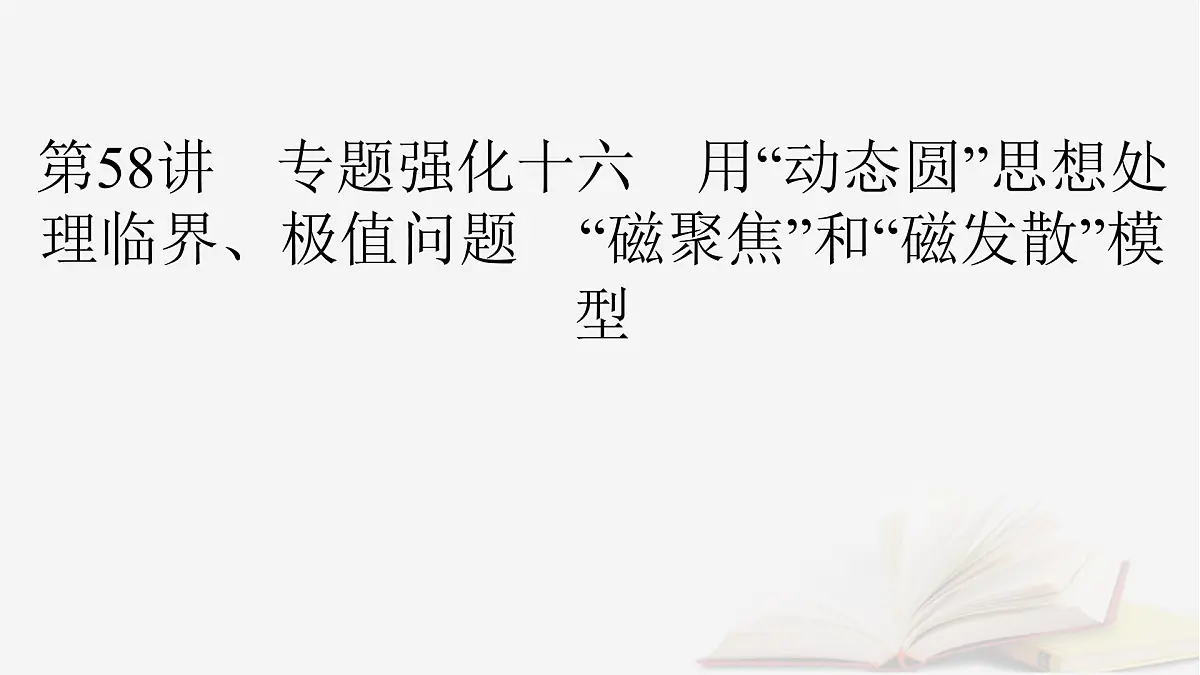2026届高考物理一轮总复习第11章磁场第58讲专题强化十六用“动态圆”思想处理临界极值问题“磁聚焦”和“磁发散”模型课件第2页