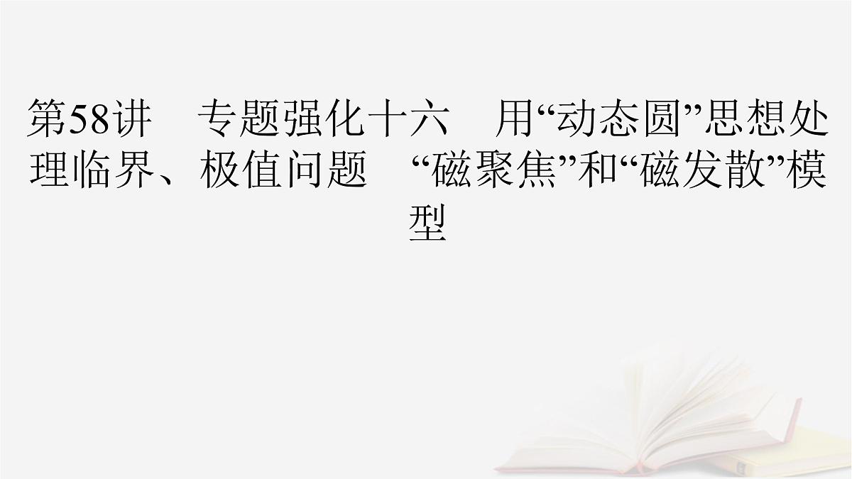 2026届高考物理一轮总复习第11章磁场第58讲专题强化十六用“动态圆”思想处理临界极值问题“磁聚焦”和“磁发散”模型课件第2页