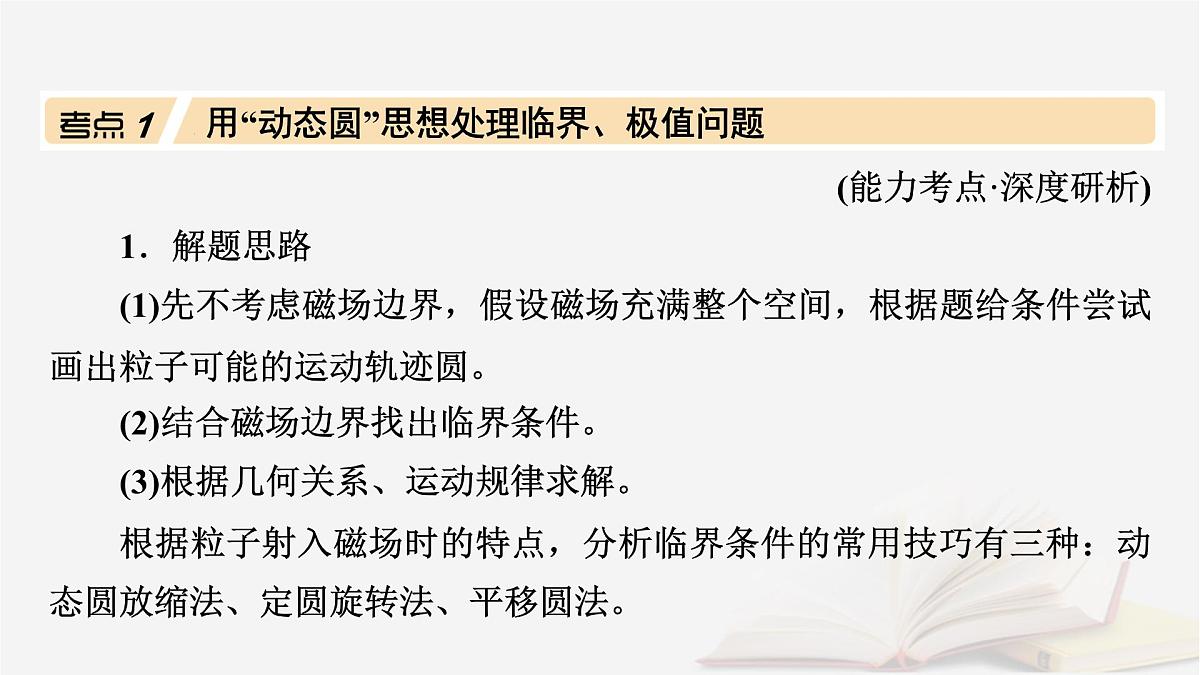 2026届高考物理一轮总复习第11章磁场第58讲专题强化十六用“动态圆”思想处理临界极值问题“磁聚焦”和“磁发散”模型课件第4页