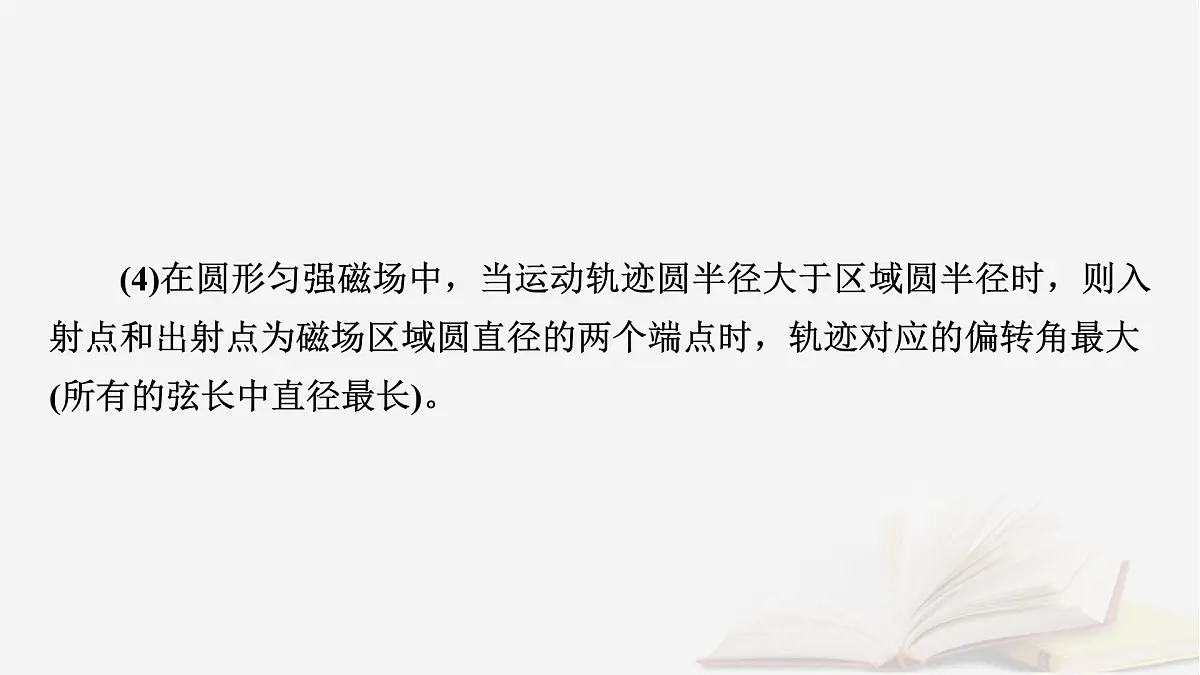 2026届高考物理一轮总复习第11章磁场第58讲专题强化十六用“动态圆”思想处理临界极值问题“磁聚焦”和“磁发散”模型课件第6页