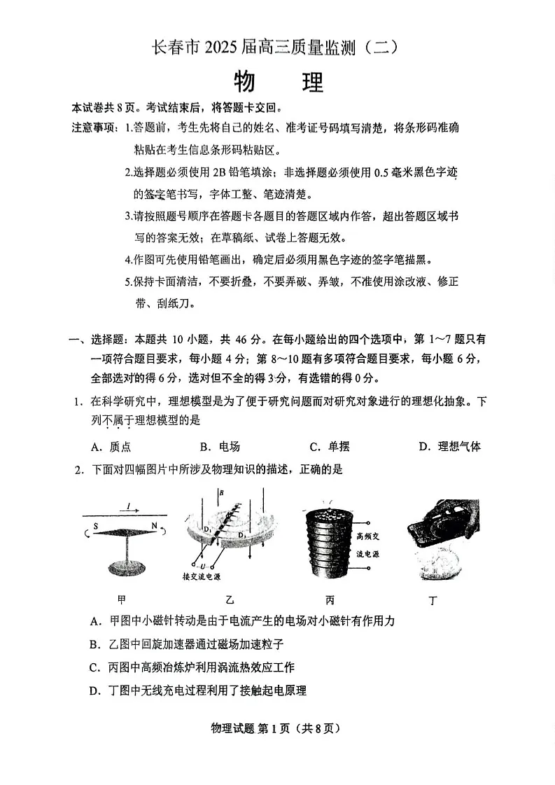 吉林省长春市2025届高三质量监测（二）-物理试题（含答案）第1页