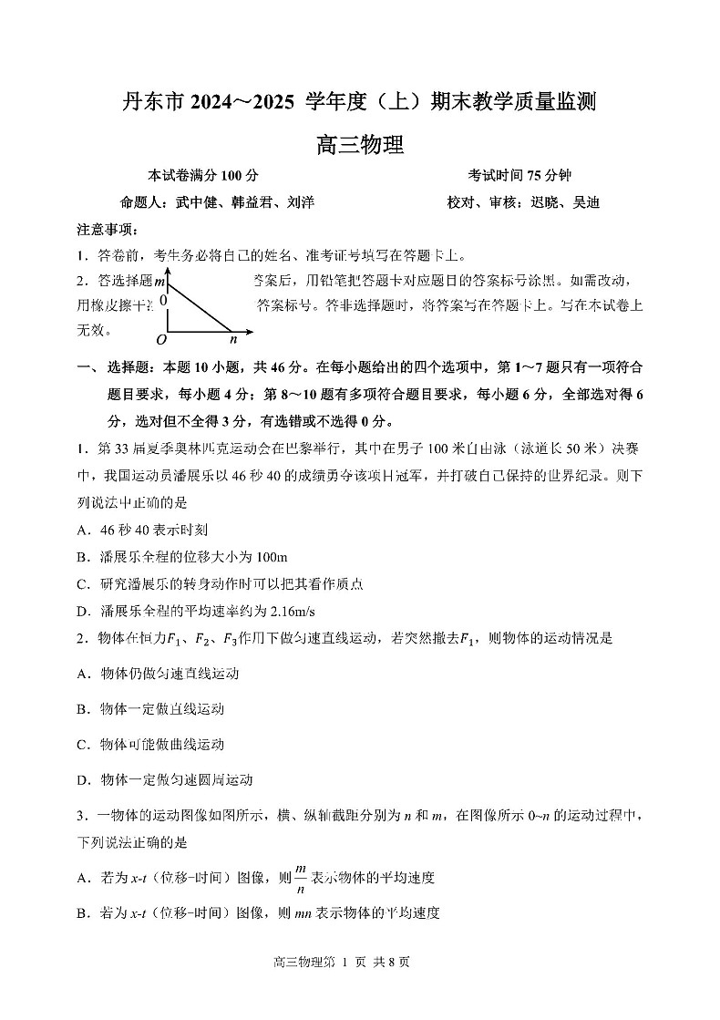 辽宁省丹东市2025届高三上学期1月期末教学质量调研测试物理试卷（学生版）第1页