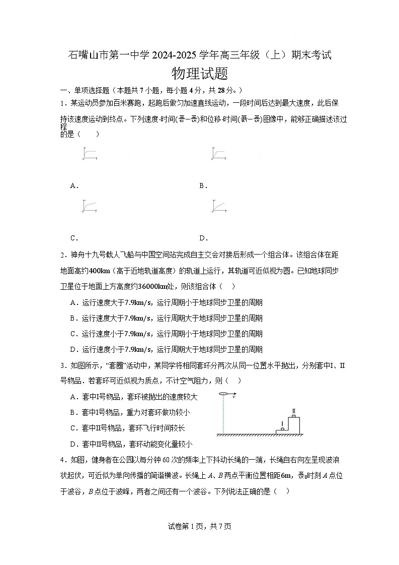 宁夏石嘴山市第一中学2024-2025学年高三上学期1月期末物理试卷（学生版）第1页