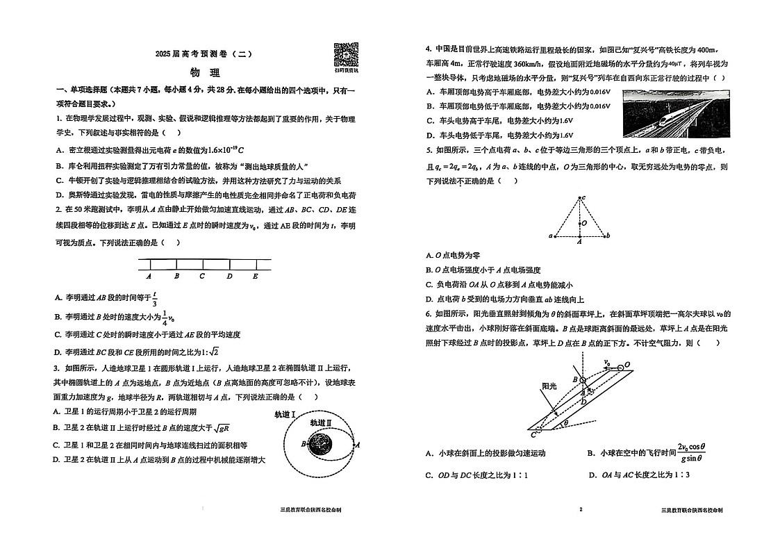 陕西省三重教育2025届高考预测卷（二）物理试卷（含答案）第1页