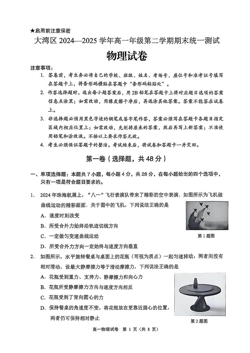 大湾区2024-2025学年度高一第二学期期末考试物理试卷第1页