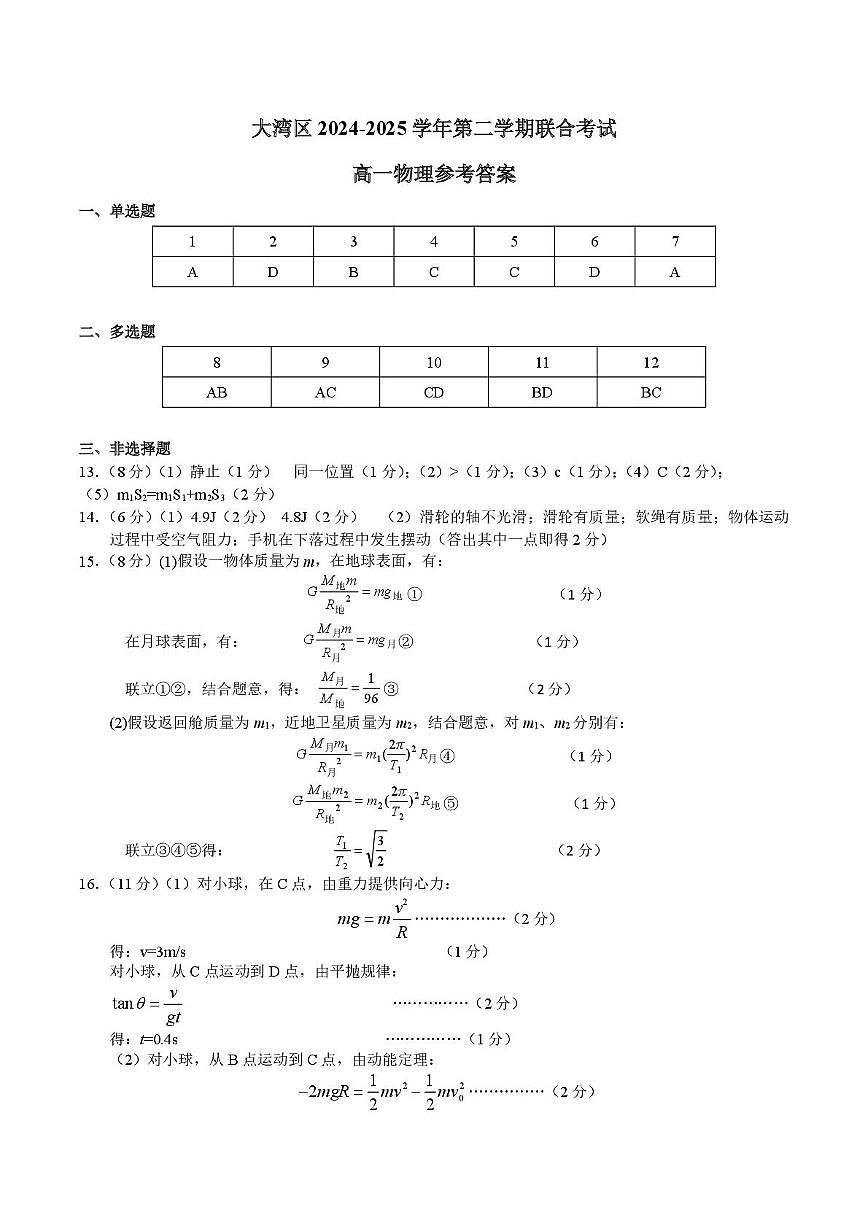 大湾区2024-2025学年第二学期联合考试高一物理参考答案第1页