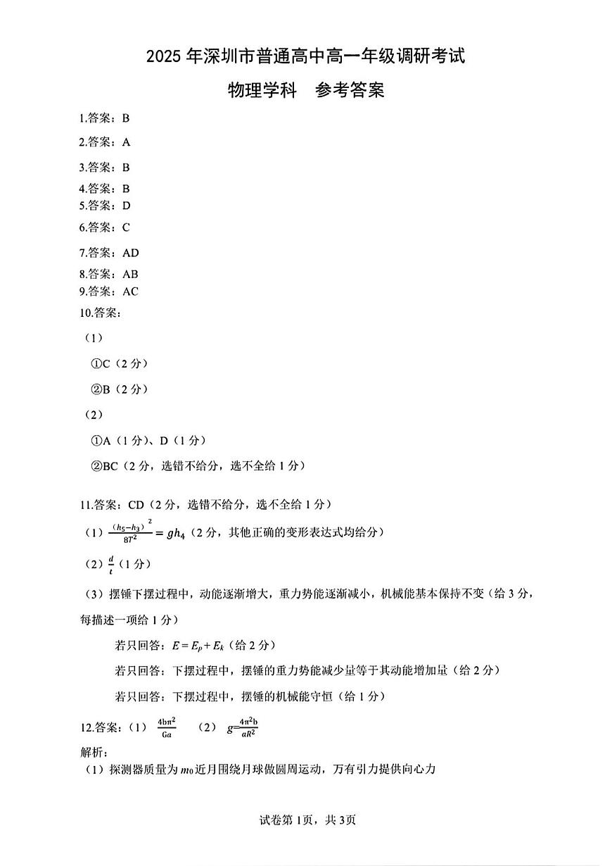 2025年深圳市普通高中高一年级调研考试 物理答案.pdf第1页